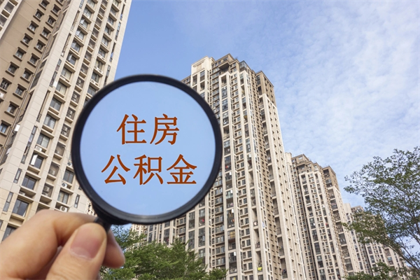 平凉取公积金委托人需要准备什么（平凉提取公积金委托）