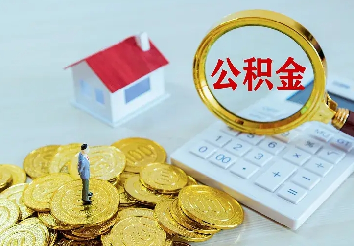 平凉南京离职公积金怎么提取（平凉南京离职公积金提取代办）